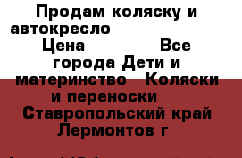 Продам коляску и автокресло Inglesina Sofia › Цена ­ 25 000 - Все города Дети и материнство » Коляски и переноски   . Ставропольский край,Лермонтов г.